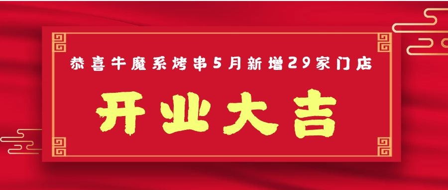 開業(yè)大吉丨恭喜牛魔系烤串5月新增門店29家?。?